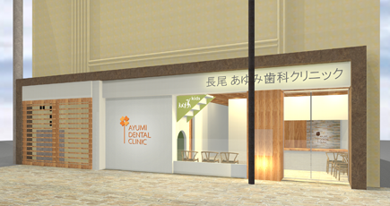 あゆみ歯科クリニック長尾