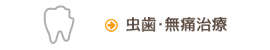 虫歯治療・無痛治療