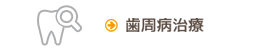 歯周病治療