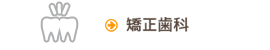 矯正歯科