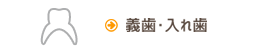 義歯・入れ歯