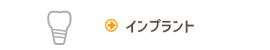 インプラント