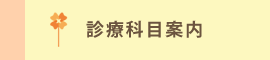 診療科目一覧