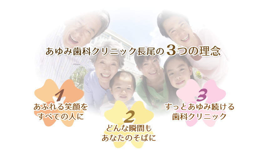 あゆみ歯科クリニック 長尾の3つの理念