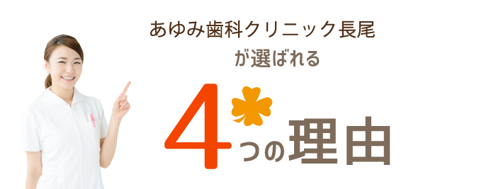 あゆみ歯科クリニック長尾が選ばれる4つの理由